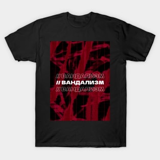 ВАНДАЛИЗМ // Vandalism // Cyrillic word // Russian language style T-Shirt